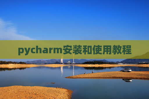 pycharm安装和使用教程 pycharm安装和使用教程
